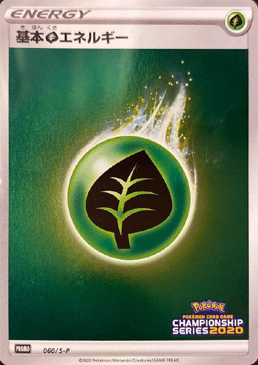 基本草エネルギー【ポケモンカードトレカ高価買取価格査定：CBトレコロ】