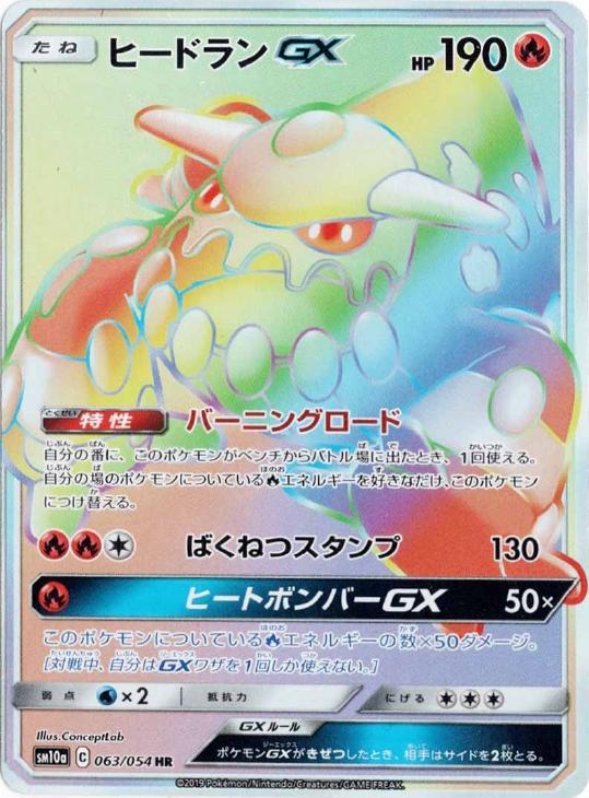 ヒードランGX【ポケモンカードトレカ高価買取価格査定：CBトレコロ】