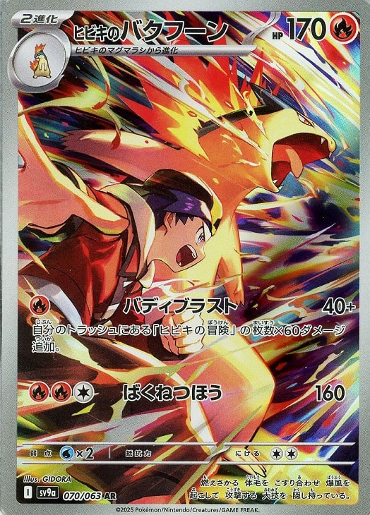 ヒビキのバクフーン【ポケモンカードトレカお買得価格通販：CBトレコロ】