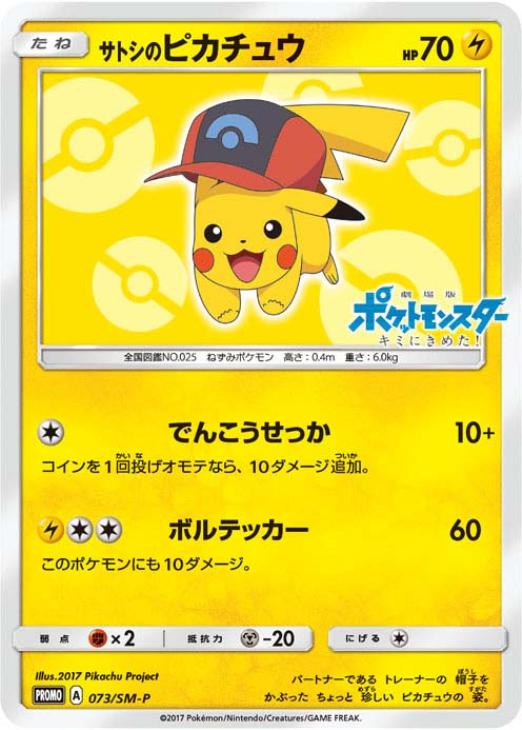 サトシのピカチュウ【ポケモンカードトレカお買得価格通販：CBトレコロ】