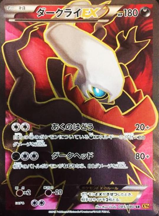 ダークライEX【ポケモンカードトレカ高価買取価格査定：CBトレコロ】