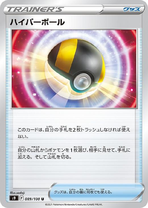 ハイパーボール【ポケモンカードトレカお買得価格通販：CBトレコロ】