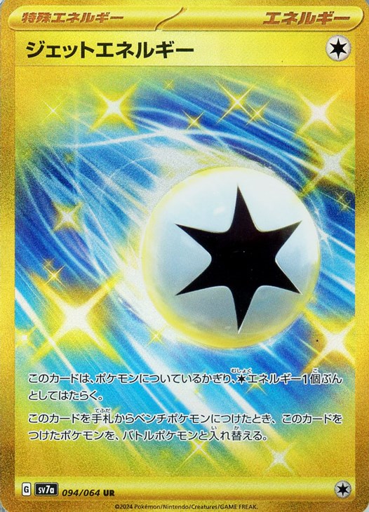 ジェットエネルギー【ポケモンカードトレカお買得価格通販：CBトレコロ】