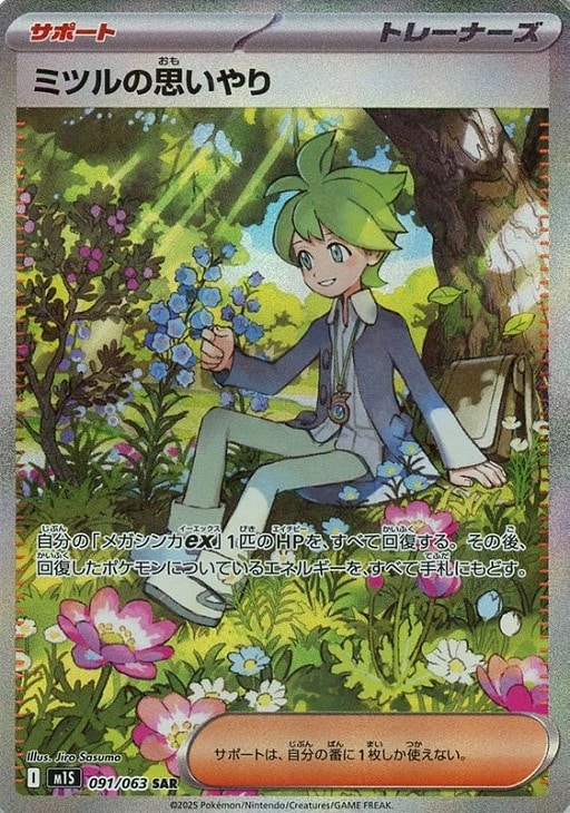 ミツルの思いやり【ポケモンカードトレカお買得価格通販：CBトレコロ】