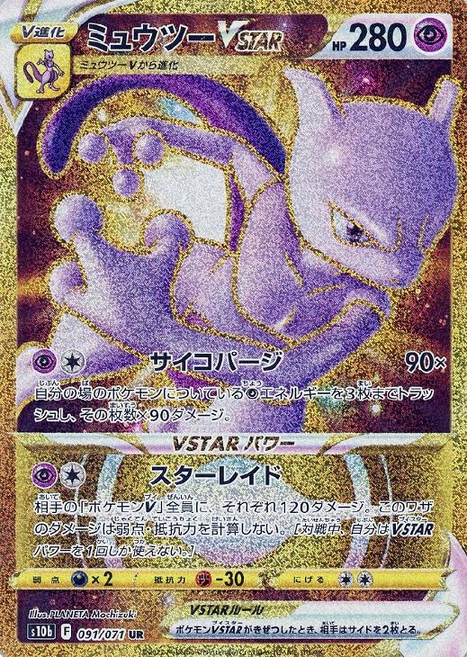 ミュウツーVSTAR【ポケモンカードトレカお買得価格通販：CBトレコロ】