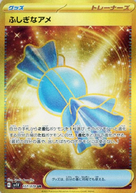ふしぎなアメ【ポケモンカードトレカお買得価格通販：CBトレコロ】