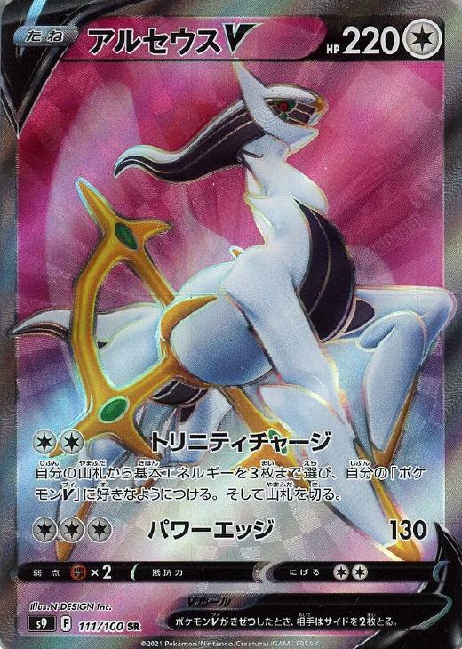 アルセウスV【ポケモンカードトレカお買得価格通販：CBトレコロ】