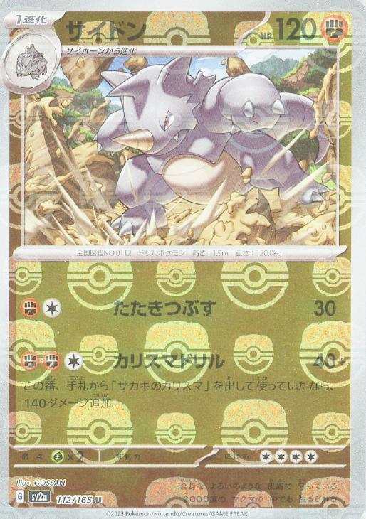 サイドン[ミラー仕様][マスターボール柄]【ポケモンカードトレカお買得