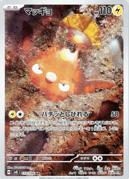 マッギョ【ポケモンカードトレカお買得価格通販：CBトレコロ】