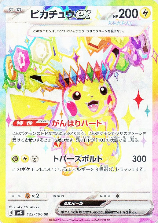 ピカチュウex【ポケモンカードトレカお買得価格通販：CBトレコロ】