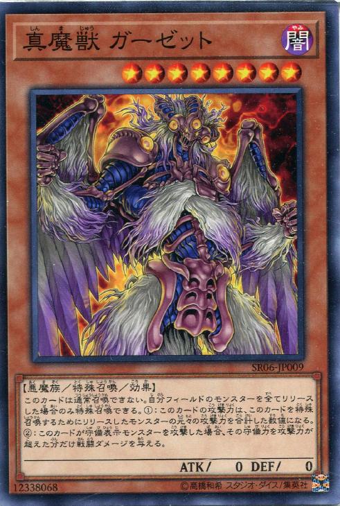 真魔獣 ガーゼット【遊戯王トレカお買得価格通販：CBトレコロ】