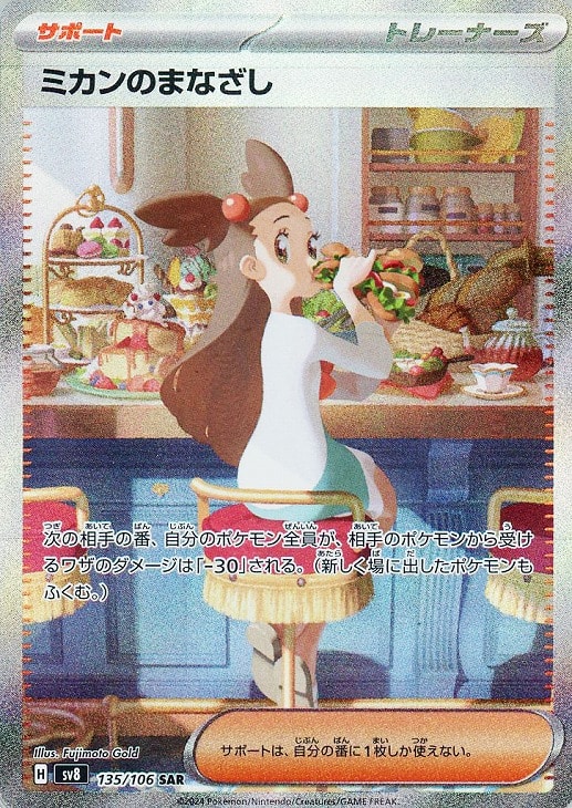 ミカンのまなざし【ポケモンカードトレカお買得価格通販：CBトレコロ】