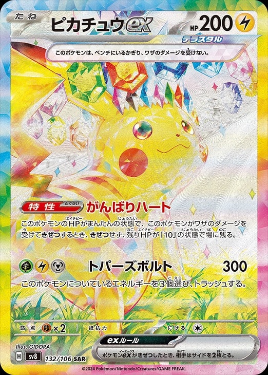 ピカチュウex【ポケモンカードトレカお買得価格通販：CBトレコロ】