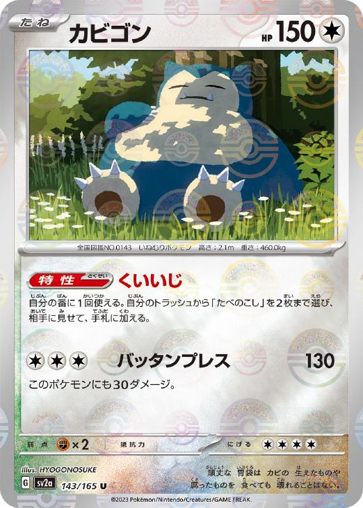 カビゴン[ミラー仕様][モンスターボール柄]【ポケモンカードトレカお