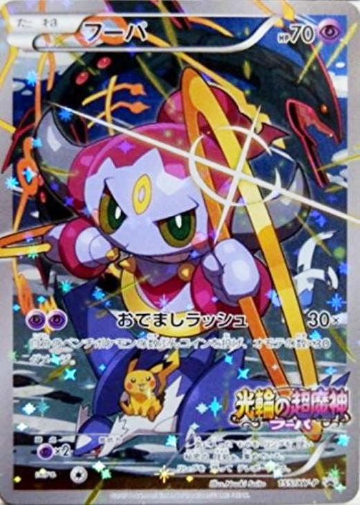 フーパ【ポケモンカードトレカ高価買取価格査定：CBトレコロ】