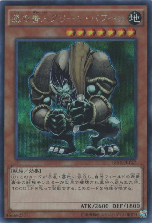 森の番人グリーン・バブーン【遊戯王トレカ高価買取価格査定：CBトレコロ】