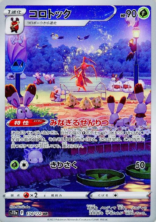 コロトック【ポケモンカードトレカお買得価格通販：CBトレコロ】