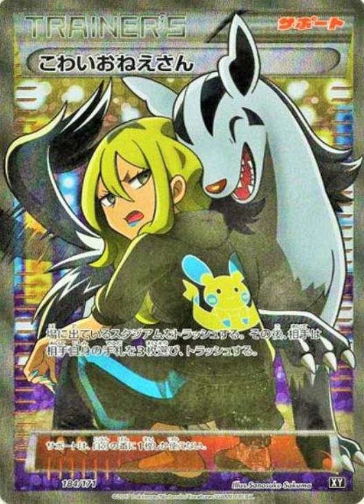 ポケモンカード こわいおねえさん 184/171 XY SR ポケカ