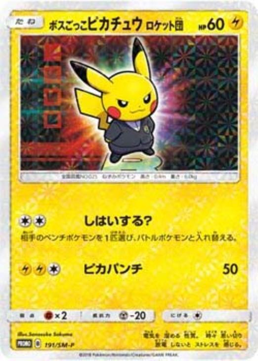 ボスごっこピカチュウ ロケット団【ポケモンカードトレカ高価買取価格