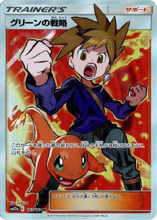 グリーンの戦略【ポケモンカードトレカお買得価格通販：CBトレコロ】