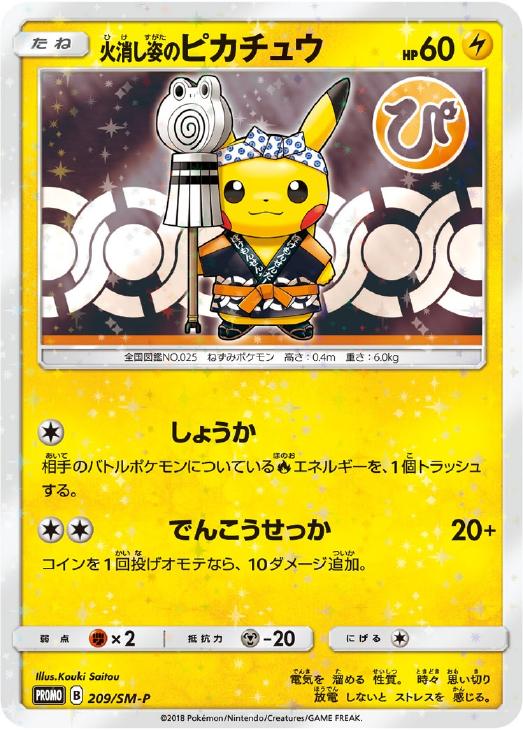 火消し姿のピカチュウ【ポケモンカードトレカ高価買取価格査定：CB