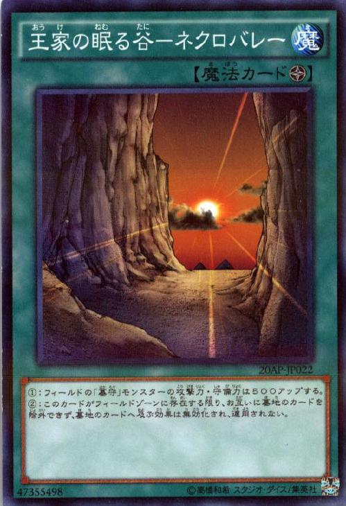王家の眠る谷－ネクロバレー【遊戯王トレカお買得価格通販：CBトレコロ】
