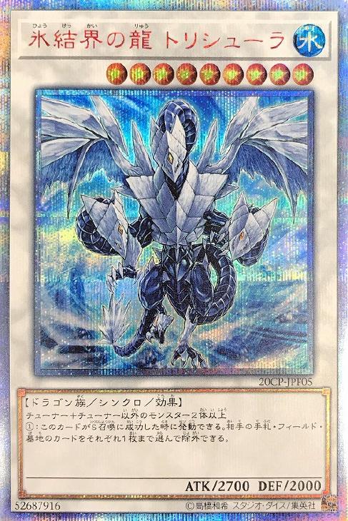 氷結界の龍 トリシューラ【遊戯王トレカ高価買取価格査定：CBトレコロ】