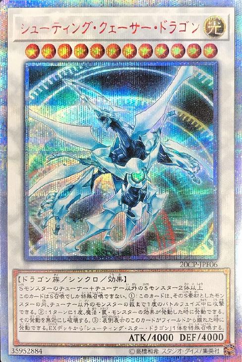シューティング・クェーサー・ドラゴン【遊戯王トレカ高価買取価格査定