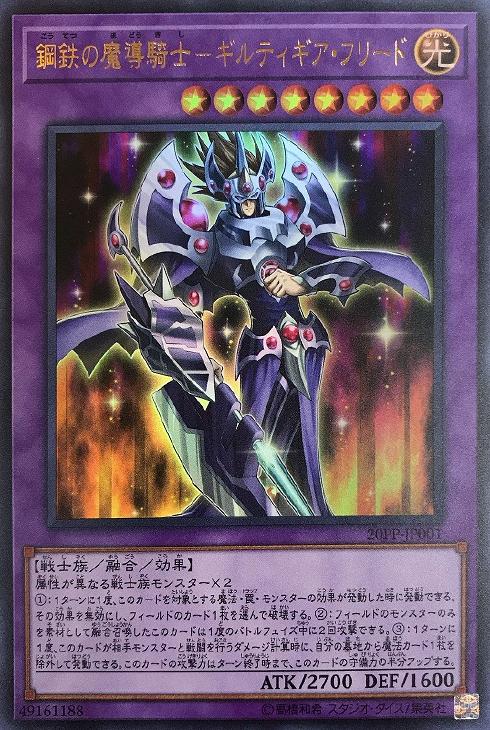 鋼鉄の魔導騎士－ギルティギア・フリード【遊戯王トレカお買得価格通販