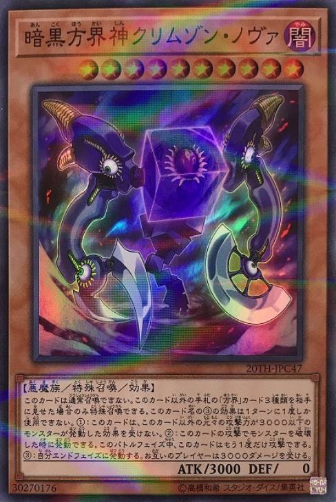 暗黒方界神クリムゾン・ノヴァ【遊戯王トレカ高価買取価格査定：CB