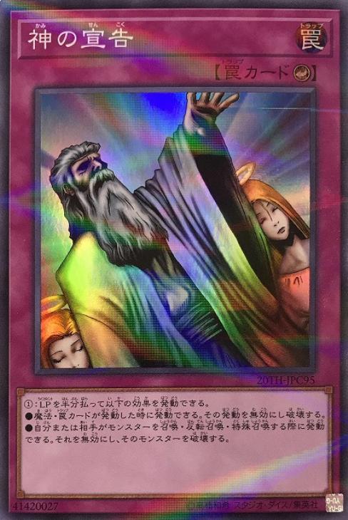 神の宣告【遊戯王トレカお買得価格通販：CBトレコロ】