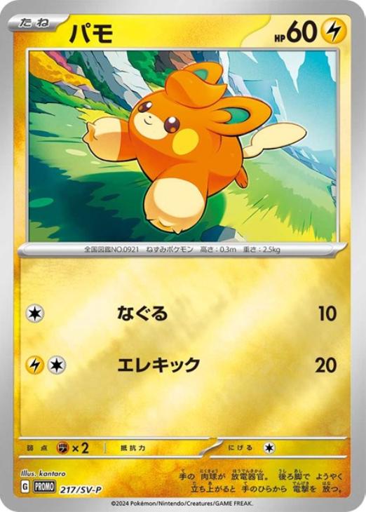 パモ[キラ仕様]【ポケモンカードトレカお買得価格通販：CBトレコロ】