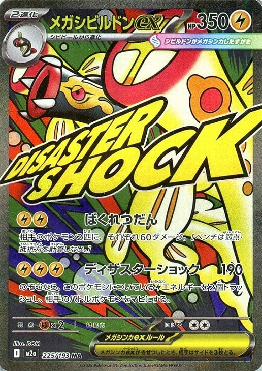 メガシビルドンex【ポケモンカードトレカお買得価格通販：CBトレコロ】