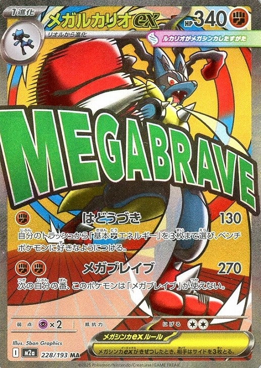 メガルカリオex【ポケモンカードトレカお買得価格通販：CBトレコロ】