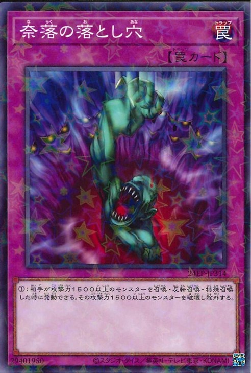 奈落の落とし穴【遊戯王トレカ高価買取価格査定：CBトレコロ】