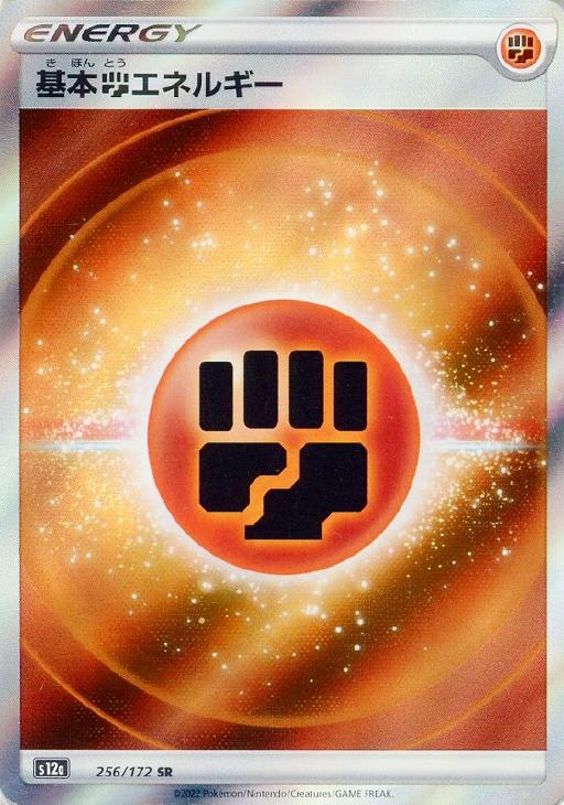 基本闘エネルギー【ポケモンカードトレカお買得価格通販：CBトレコロ】