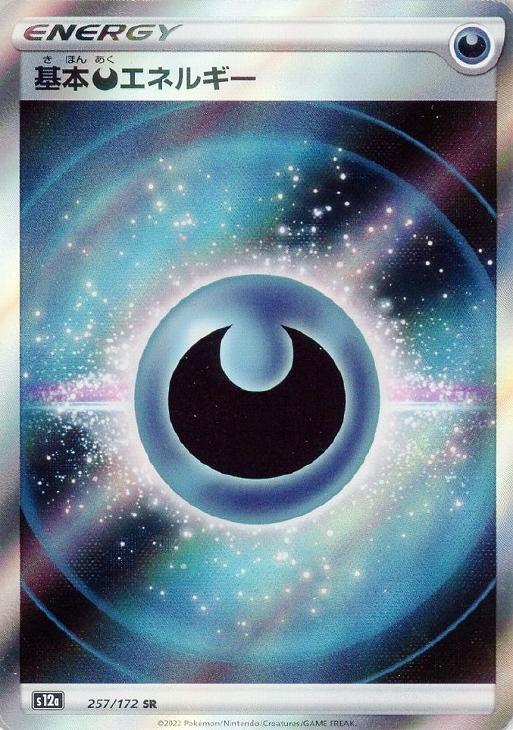 基本悪エネルギー【ポケモンカードトレカお買得価格通販：CBトレコロ】
