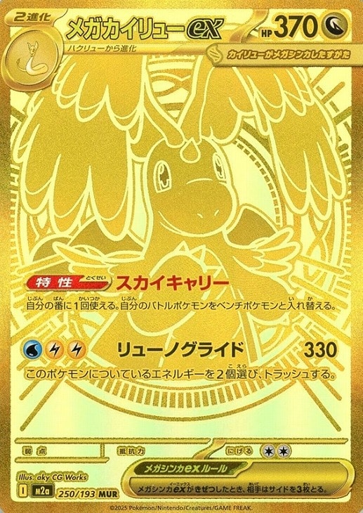 メガカイリューex【ポケモンカードトレカお買得価格通販：CBトレコロ】