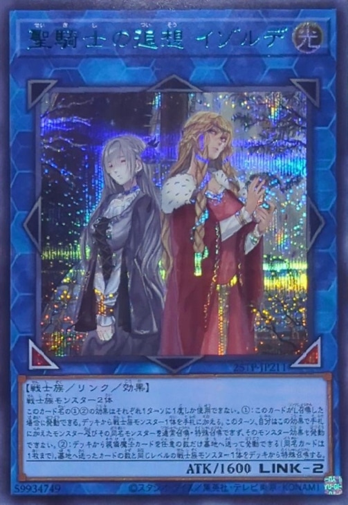 聖騎士の追想 イゾルデ【遊戯王トレカお買得価格通販：CBトレコロ】