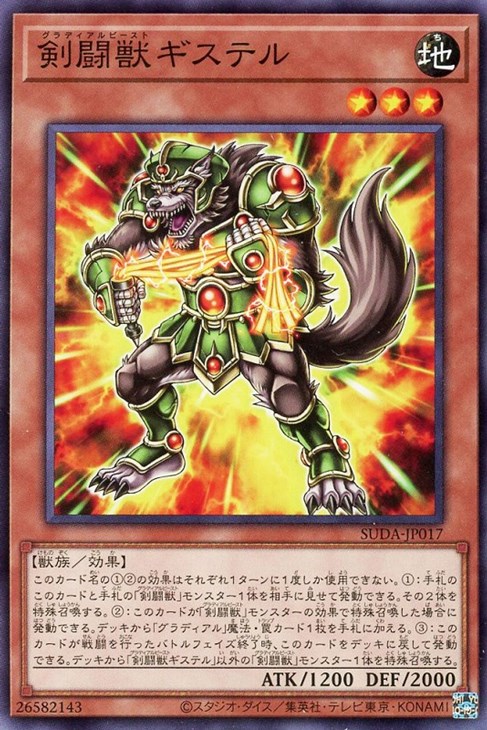 剣闘獣ギステル【遊戯王トレカお買得価格通販：CBトレコロ】