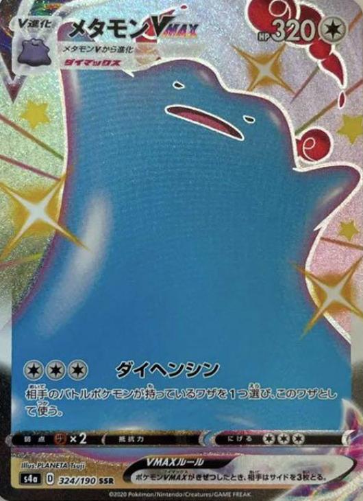 メタモンVMAX【ポケモンカードトレカお買得価格通販：CBトレコロ】