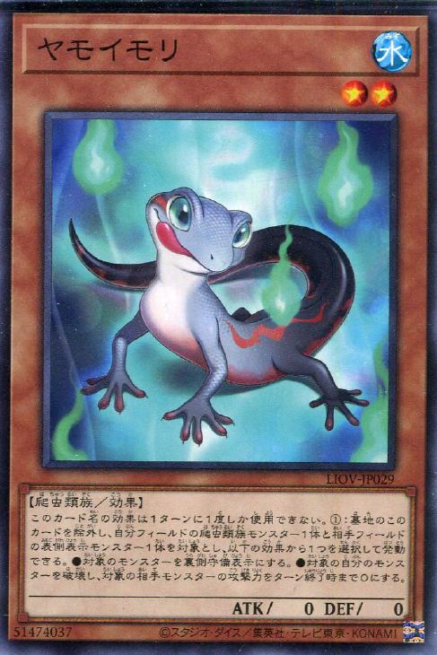 ヤモイモリ【遊戯王トレカお買得価格通販：CBトレコロ】