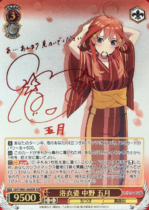 浴衣姿 中野 五月【ヴァイスシュヴァルツトレカ高価買取価格査定：CB