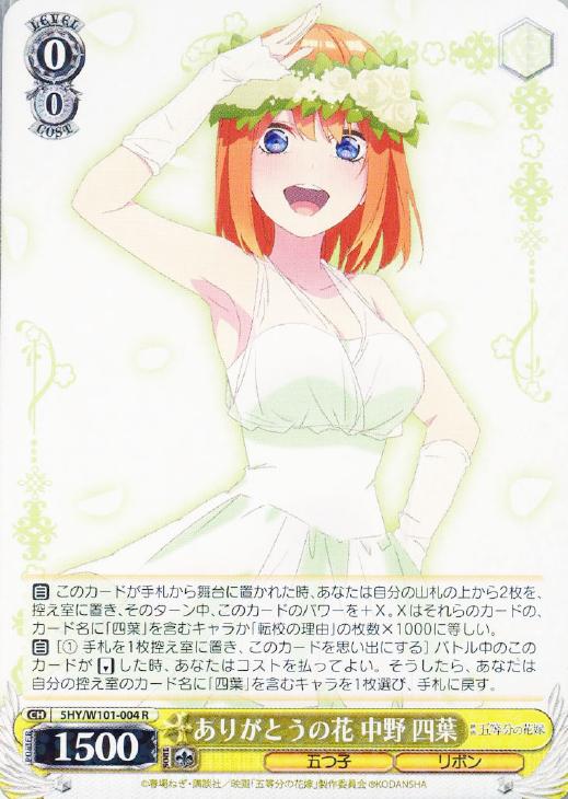 ありがとうの花 中野 四葉【ヴァイスシュヴァルツトレカお買得価格通販