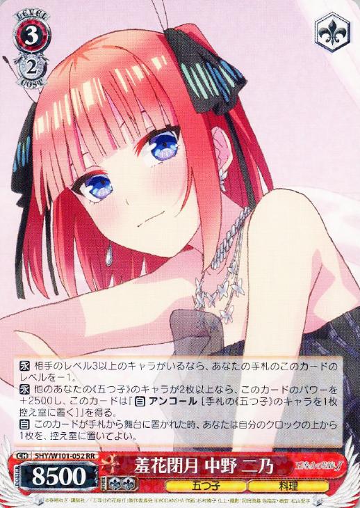 羞花閉月 中野 二乃【ヴァイスシュヴァルツトレカお買得価格通販：CB