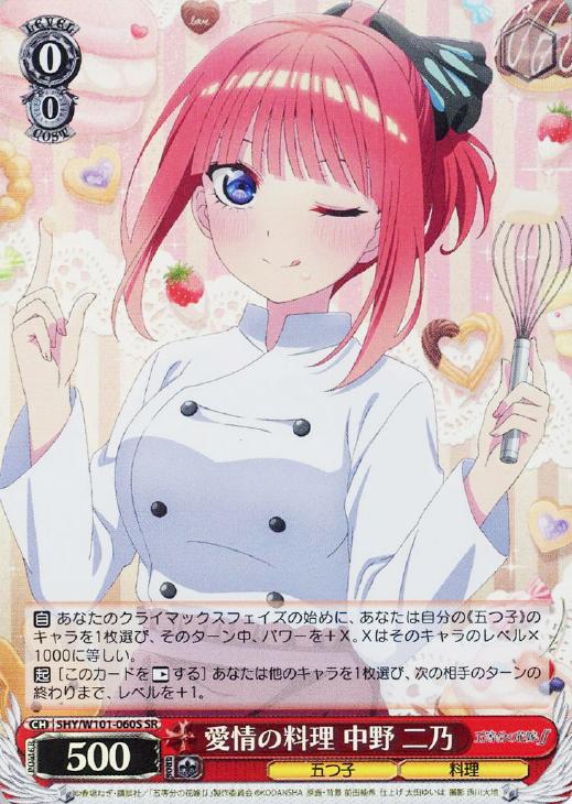 愛情の料理 中野 二乃【ヴァイスシュヴァルツトレカ高価買取価格査定