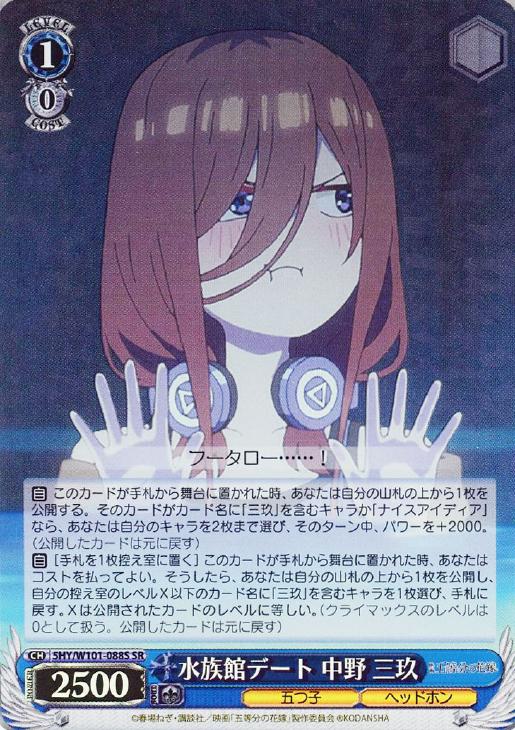 水族館デート 中野 三玖【ヴァイスシュヴァルツトレカ高価買取価格査定