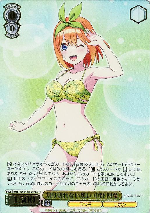 割り切れない想い 中野 四葉【ヴァイスシュヴァルツトレカお買得価格