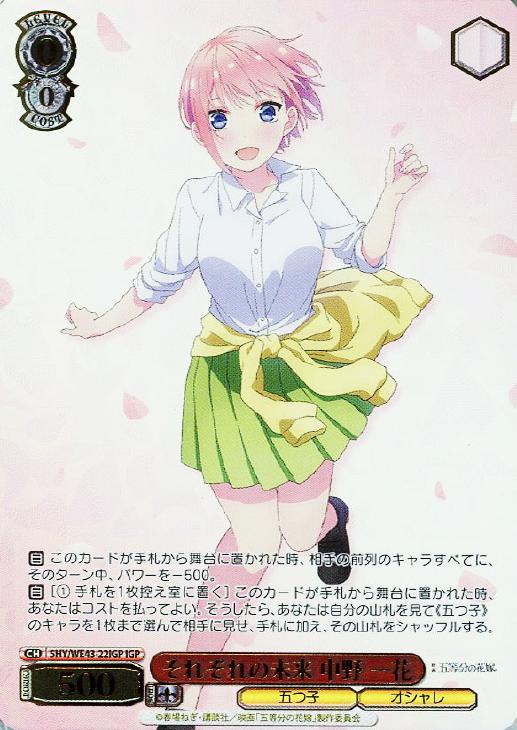 それぞれの未来 中野 一花【ヴァイスシュヴァルツトレカお買得価格通販