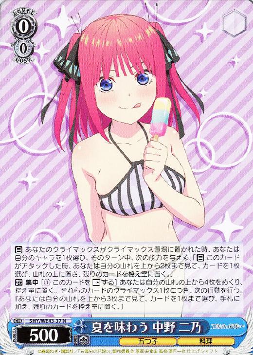 夏を味わう 中野 二乃【ヴァイスシュヴァルツトレカ高価買取価格査定